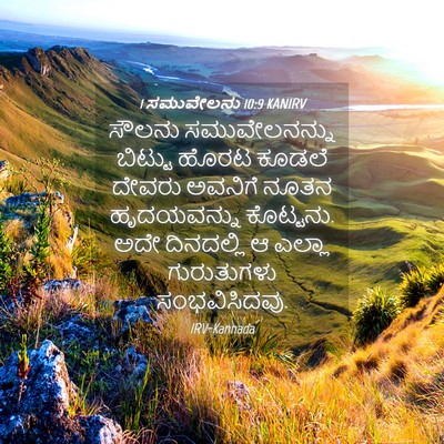 Picture 04 - 1 ಸಮುವೇಲನು 10:9 KANIRV - ಸೌಲನು ಸಮುವೇಲನನ್ನು - Bible Verse Picture