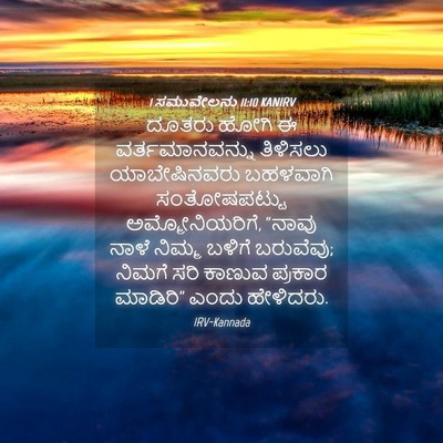 Picture 04 - 1 ಸಮುವೇಲನು 11:10 KANIRV - ದೂತರು ಹೋಗಿ ಈ - Bible Verse Picture