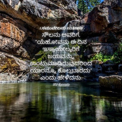 Picture 04 - 1 ಸಮುವೇಲನು 11:13 KANIRV - ಸೌಲನು ಅವರಿಗೆ, - Bible Verse Picture