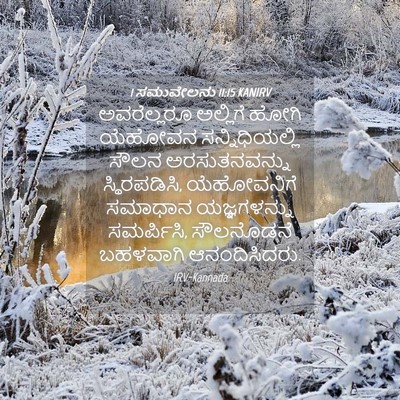 Picture 04 - 1 ಸಮುವೇಲನು 11:15 KANIRV - ಅವರೆಲ್ಲರೂ ಅಲ್ಲಿಗೆ - Bible Verse Picture