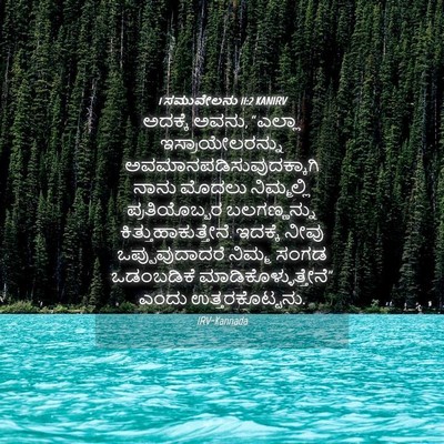 Picture 04 - 1 ಸಮುವೇಲನು 11:2 KANIRV - ಅದಕ್ಕೆ ಅವನು, - Bible Verse Picture