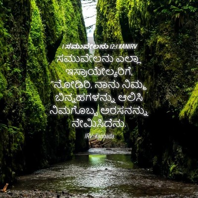 Picture 04 - 1 ಸಮುವೇಲನು 12:1 KANIRV - ಸಮುವೇಲನು ಎಲ್ಲಾ - Bible Verse Picture