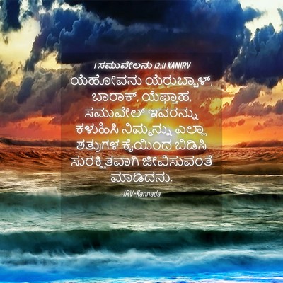 Picture 04 - 1 ಸಮುವೇಲನು 12:11 KANIRV - ಯೆಹೋವನು - Bible Verse Picture