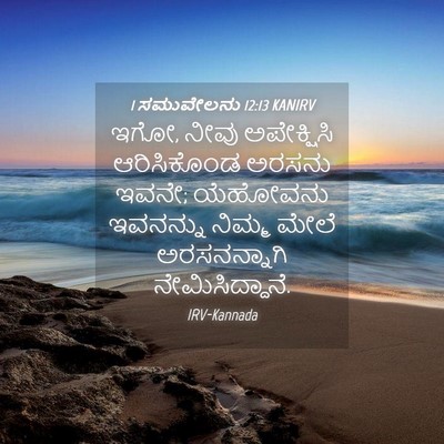 Picture 04 - 1 ಸಮುವೇಲನು 12:13 KANIRV - ಇಗೋ, ನೀವು - Bible Verse Picture
