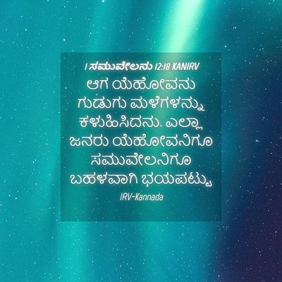 Picture 04 - 1 ಸಮುವೇಲನು 12:18 KANIRV - ಆಗ ಯೆಹೋವನು ಗುಡುಗು - Bible Verse Picture