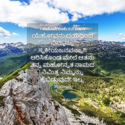 Picture 04 - 1 ಸಮುವೇಲನು 12:22 KANIRV - ಯೆಹೋವನು ದಯದಿಂದ - Bible Verse Picture