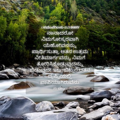 Picture 04 - 1 ಸಮುವೇಲನು 12:23 KANIRV - ನಾನಾದರೋ - Bible Verse Picture