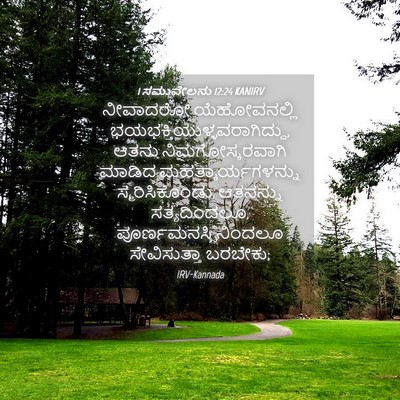 Picture 04 - 1 ಸಮುವೇಲನು 12:24 KANIRV - ನೀವಾದರೋ - Bible Verse Picture