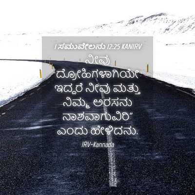 Picture 04 - 1 ಸಮುವೇಲನು 12:25 KANIRV - ನೀವು - Bible Verse Picture