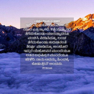Picture 04 - 1 ಸಮುವೇಲನು 12:3 KANIRV - ಇಲ್ಲಿ - Bible Verse Picture