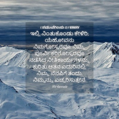 Picture 04 - 1 ಸಮುವೇಲನು 12:7 KANIRV - ಇಲ್ಲಿ ನಿಂತುಕೊಂಡು - Bible Verse Picture
