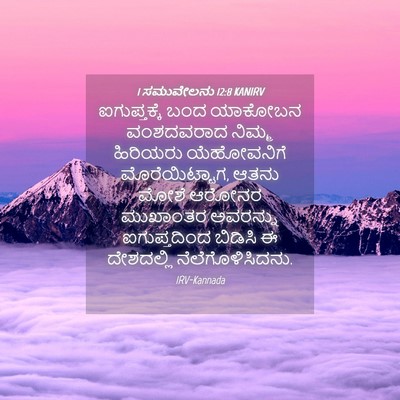 Picture 04 - 1 ಸಮುವೇಲನು 12:8 KANIRV - ಐಗುಪ್ತಕ್ಕೆ ಬಂದ - Bible Verse Picture