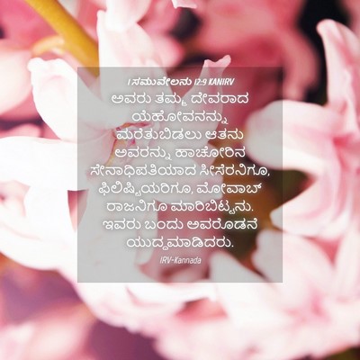 Picture 04 - 1 ಸಮುವೇಲನು 12:9 KANIRV - ಅವರು ತಮ್ಮ ದೇವರಾದ - Bible Verse Picture