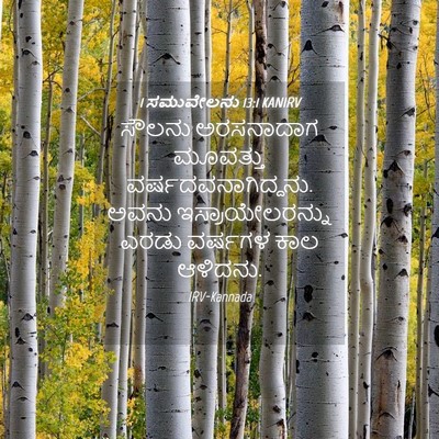 Picture 04 - 1 ಸಮುವೇಲನು 13:1 KANIRV - ಸೌಲನು ಅರಸನಾದಾಗ - Bible Verse Picture