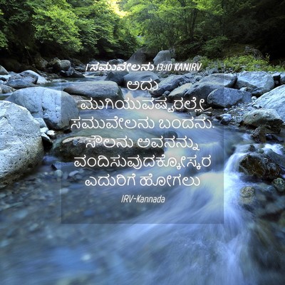 Picture 04 - 1 ಸಮುವೇಲನು 13:10 KANIRV - ಅದು - Bible Verse Picture
