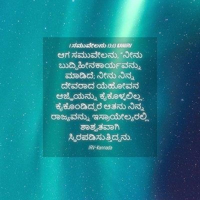 Picture 04 - 1 ಸಮುವೇಲನು 13:13 KANIRV - ಆಗ ಸಮುವೇಲನು, “ನೀನು - Bible Verse Picture