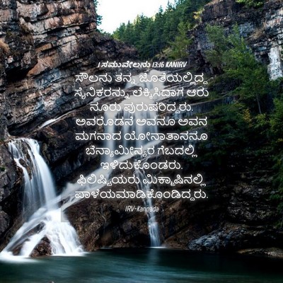 Picture 04 - 1 ಸಮುವೇಲನು 13:16 KANIRV - ಸೌಲನು ತನ್ನ - Bible Verse Picture