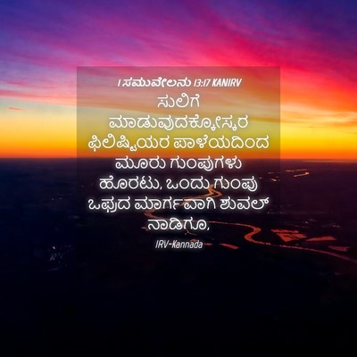 Picture 04 - 1 ಸಮುವೇಲನು 13:17 KANIRV - ಸುಲಿಗೆ - Bible Verse Picture