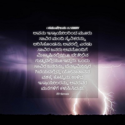 Picture 04 - 1 ಸಮುವೇಲನು 13:2 KANIRV - ಅವನು ಇಸ್ರಾಯೇಲರಿಂದ - Bible Verse Picture