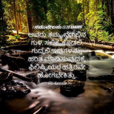 Picture 04 - 1 ಸಮುವೇಲನು 13:20 KANIRV - ಅವರು ತಮ್ಮ ನೇಗಿಲಿನ - Bible Verse Picture