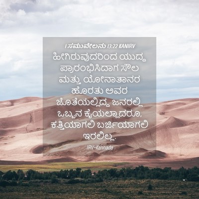 Picture 04 - 1 ಸಮುವೇಲನು 13:22 KANIRV - ಹೀಗಿರುವುದರಿಂದ - Bible Verse Picture