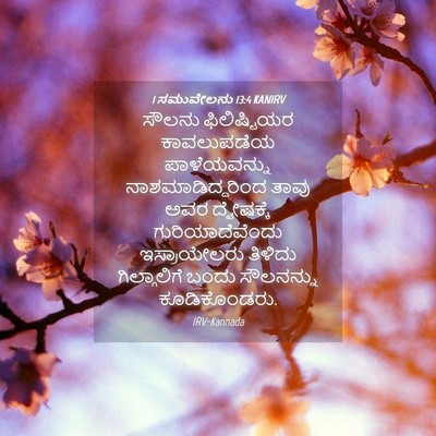 Picture 04 - 1 ಸಮುವೇಲನು 13:4 KANIRV - ಸೌಲನು ಫಿಲಿಷ್ಟಿಯರ - Bible Verse Picture