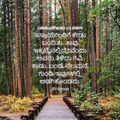 Picture 04 - 1 ಸಮುವೇಲನು 13:6 KANIRV - ಇಸ್ರಾಯೇಲರಿಗೆ ಕೇಡು - Bible Verse Picture