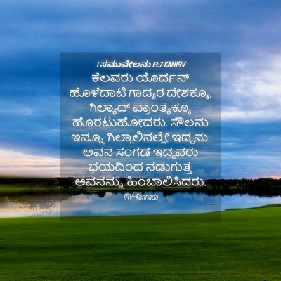 Picture 04 - 1 ಸಮುವೇಲನು 13:7 KANIRV - ಕೆಲವರು ಯೊರ್ದನ್ - Bible Verse Picture