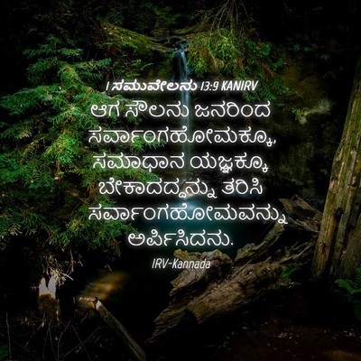 Picture 04 - 1 ಸಮುವೇಲನು 13:9 KANIRV - ಆಗ ಸೌಲನು ಜನರಿಂದ - Bible Verse Picture