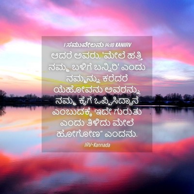 Picture 04 - 1 ಸಮುವೇಲನು 14:10 KANIRV - ಆದರೆ ಅವರು, ‘ಮೇಲೆ - Bible Verse Picture