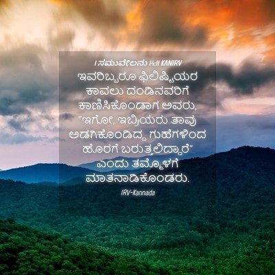 Picture 04 - 1 ಸಮುವೇಲನು 14:11 KANIRV - ಇವರಿಬ್ಬರೂ - Bible Verse Picture