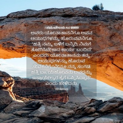 Picture 04 - 1 ಸಮುವೇಲನು 14:12 KANIRV - ಅವರು ಯೋನಾತಾನನಿಗೂ - Bible Verse Picture