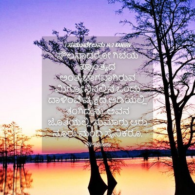 Picture 04 - 1 ಸಮುವೇಲನು 14:2 KANIRV - ಸೌಲನಾದರೋ ಗಿಬೆಯ - Bible Verse Picture