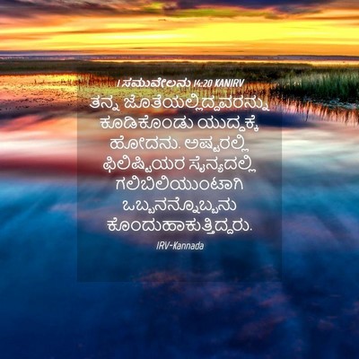 Picture 04 - 1 ಸಮುವೇಲನು 14:20 KANIRV - ತನ್ನ - Bible Verse Picture