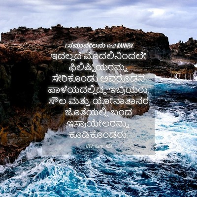 Picture 04 - 1 ಸಮುವೇಲನು 14:21 KANIRV - ಇದಲ್ಲದೆ - Bible Verse Picture