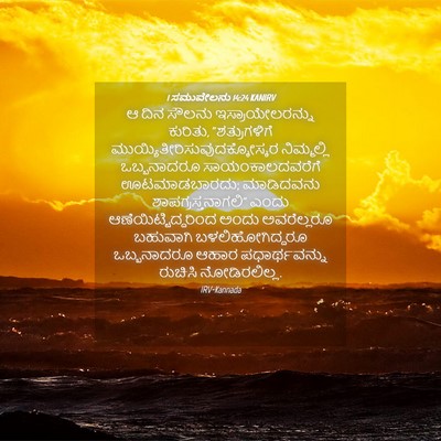 Picture 04 - 1 ಸಮುವೇಲನು 14:24 KANIRV - ಆ ದಿನ ಸೌಲನು - Bible Verse Picture