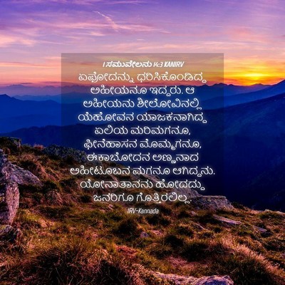 Picture 04 - 1 ಸಮುವೇಲನು 14:3 KANIRV - ಏಫೋದನ್ನು - Bible Verse Picture