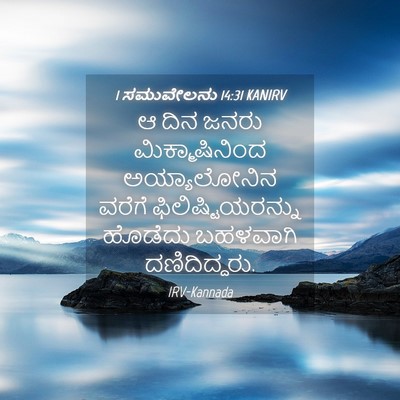Picture 04 - 1 ಸಮುವೇಲನು 14:31 KANIRV - ಆ ದಿನ ಜನರು - Bible Verse Picture