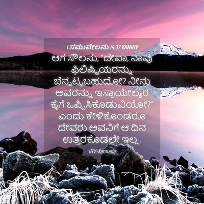 Picture 04 - 1 ಸಮುವೇಲನು 14:37 KANIRV - ಆಗ ಸೌಲನು, “ದೇವಾ, - Bible Verse Picture