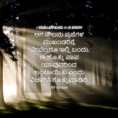 Picture 04 - 1 ಸಮುವೇಲನು 14:38 KANIRV - ಆಗ ಸೌಲನು ಪ್ರಜೆಗಳ - Bible Verse Picture