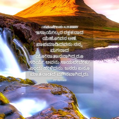 Picture 04 - 1 ಸಮುವೇಲನು 14:39 KANIRV - ಇಸ್ರಾಯೇಲ್ಯರ - Bible Verse Picture