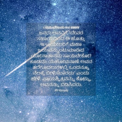 Picture 04 - 1 ಸಮುವೇಲನು 14:45 KANIRV - ಜನರು ಅವನಿಗೆ, “ದೇವರ - Bible Verse Picture