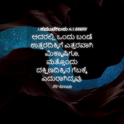 Picture 04 - 1 ಸಮುವೇಲನು 14:5 KANIRV - ಅದರಲ್ಲಿ ಒಂದು ಬಂಡೆ - Bible Verse Picture
