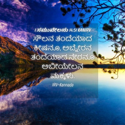Picture 04 - 1 ಸಮುವೇಲನು 14:51 KANIRV - ಸೌಲನ ತಂದೆಯಾದ - Bible Verse Picture
