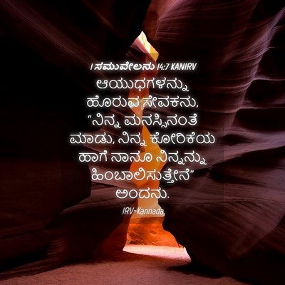 Picture 04 - 1 ಸಮುವೇಲನು 14:7 KANIRV - ಆಯುಧಗಳನ್ನು ಹೊರುವ - Bible Verse Picture