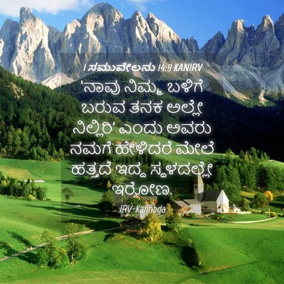 Picture 04 - 1 ಸಮುವೇಲನು 14:9 KANIRV - ‘ನಾವು ನಿಮ್ಮ ಬಳಿಗೆ - Bible Verse Picture