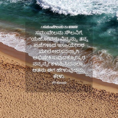 Picture 04 - 1 ಸಮುವೇಲನು 15:1 KANIRV - ಸಮುವೇಲನು ಸೌಲನಿಗೆ, - Bible Verse Picture