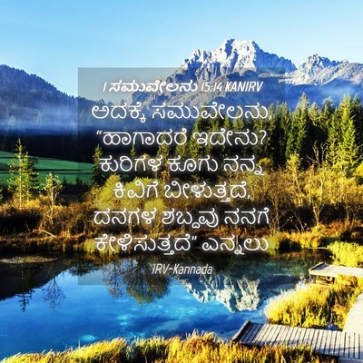 Picture 04 - 1 ಸಮುವೇಲನು 15:14 KANIRV - ಅದಕ್ಕೆ ಸಮುವೇಲನು, - Bible Verse Picture