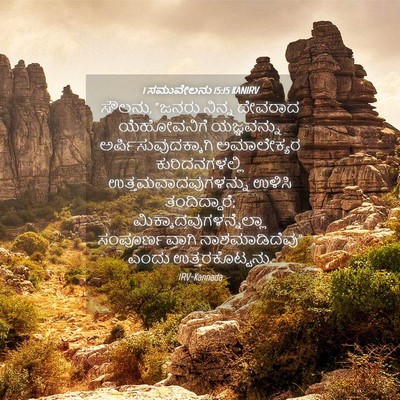 Picture 04 - 1 ಸಮುವೇಲನು 15:15 KANIRV - ಸೌಲನು, “ಜನರು ನಿನ್ನ - Bible Verse Picture