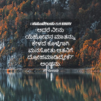 Picture 04 - 1 ಸಮುವೇಲನು 15:19 KANIRV - ಆದರೆ ನೀನು ಯೆಹೋವನ - Bible Verse Picture